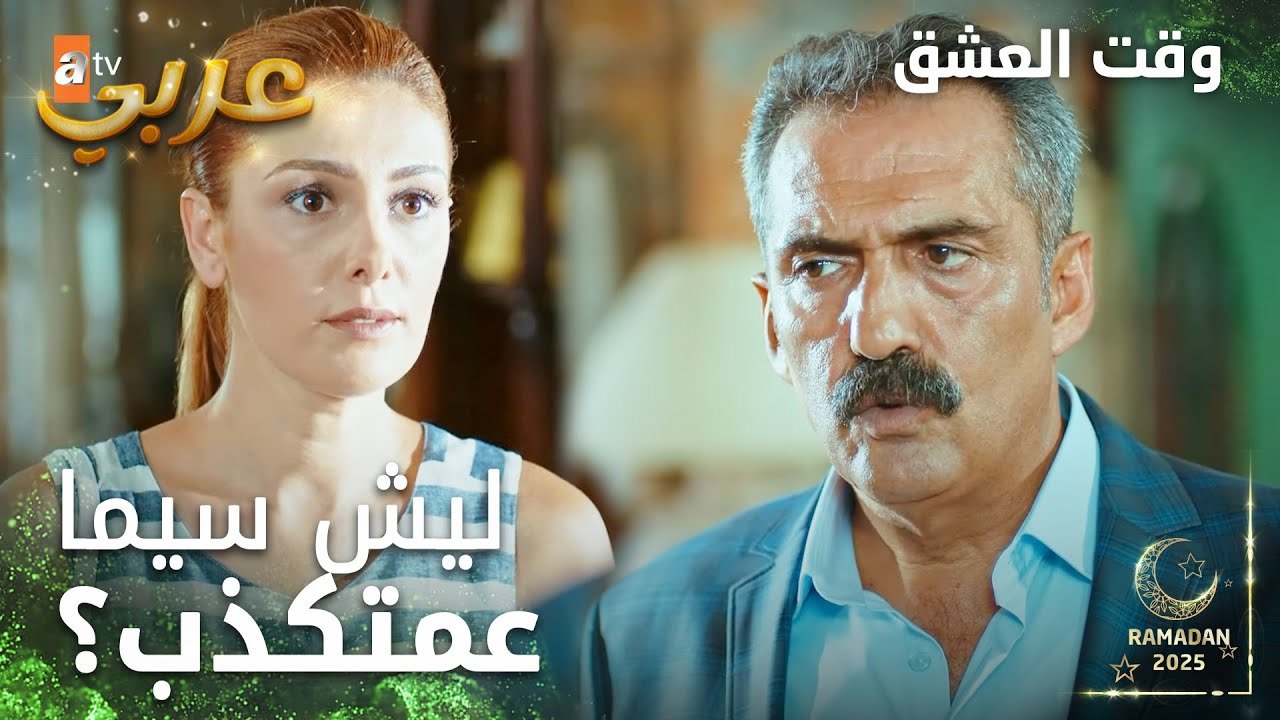 وقت العشق | الحلقة 19 | المقاطع | Aşk Zamanı | سيما عمتخبي الحقيقة | مدبلج