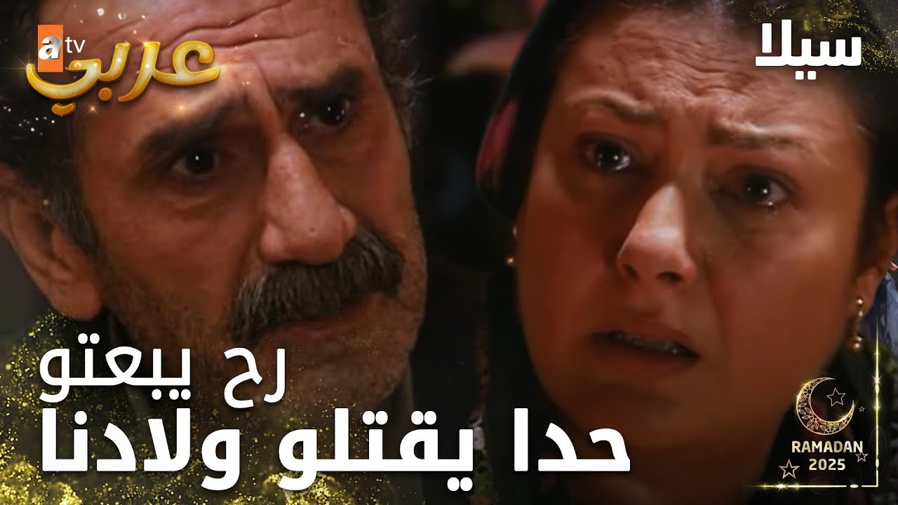 مسلسل سيلا | Sıla | مدبلج | مقطع من الحلقة 37 | قلقل خليل