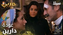 مسلسل سيلا | Sıla | مدبلج | مقطع من الحلقة 32 | عودة دارين
