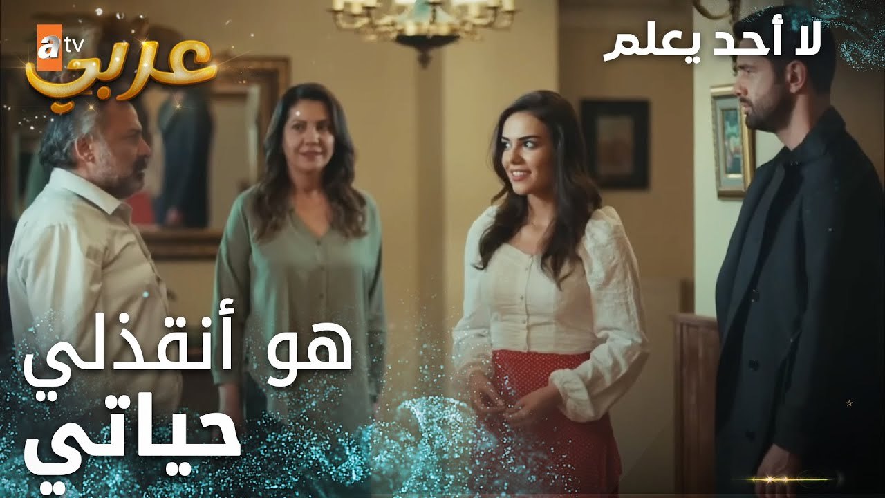 لا أحد يعلم | مقطع من الحلقة 6  | Kimse Bilmez | عودة سيفدا إلى المنزل
