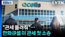 "관세 돌려줘"...한화큐셀, 한국 기업 처음으로 미국 상대 소송 / YTN