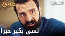 مسلسل السحلية | مدبلج | مقطع من الحلقة 42 | atv عربي | Kertenkele | خوف السحلية على بتول