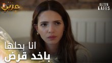 مسلسل القفص الذهبي | مقطع من الحلقة 1 | Altın Kafes | زينب تتعاطف مع والدها
