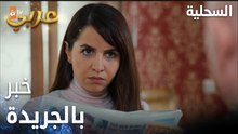 مسلسل السحلية | مدبلج | مقطع من الحلقة 51 | atv عربي | Kertenkele | كل شي صار واضح