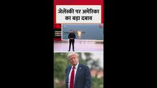 अमेरिका के दबाव के बाद जेलेंस्की ने लिया ये बड़ा फैसला, देखें
