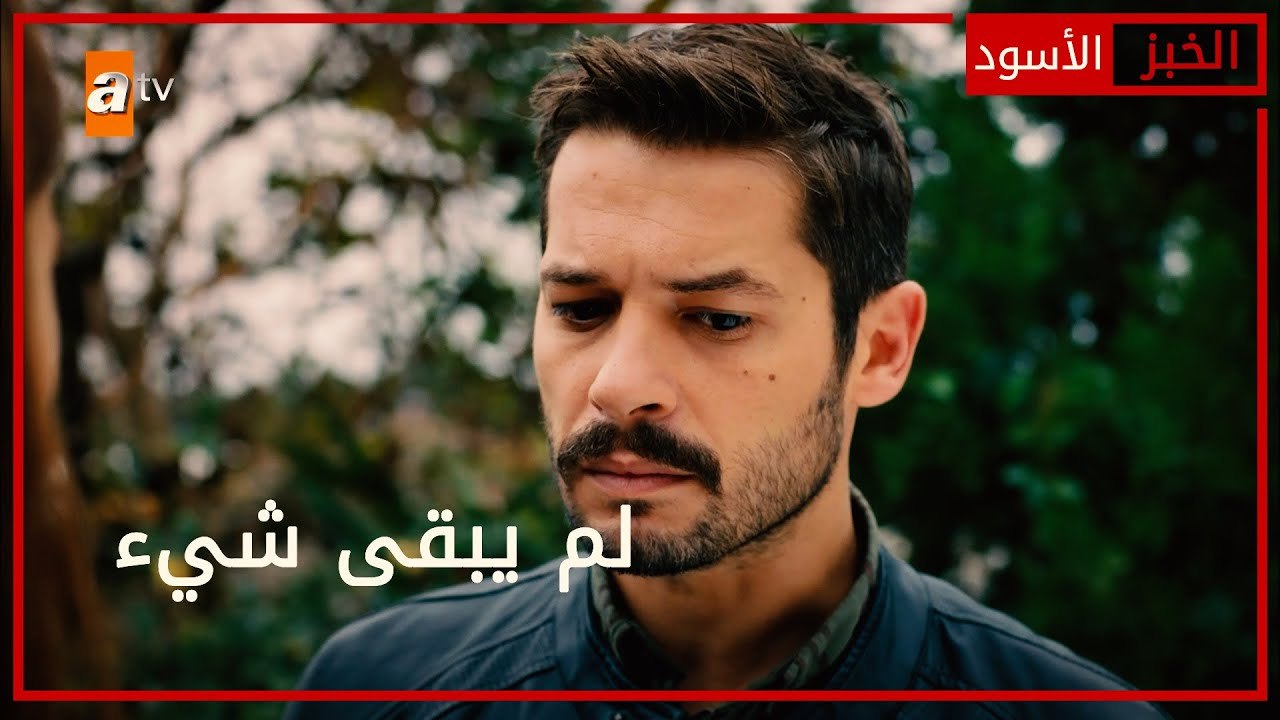 لم يبقى شيء - الحلقة 62 - الخبز الأسود