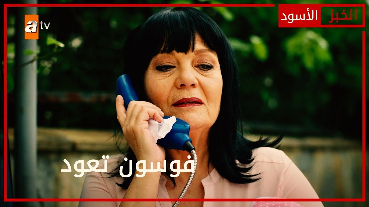 فوسون تعود - الحلقة 48 - الخبز الأسود