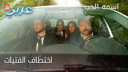 اختطاف الفتيات - الحلقة 24 - اسمه الحب