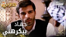 مسلسل سيلا | Sıla | مدبلج | مقطع من الحلقة 22 | ابنك جهاد بيكرهني يا عمي