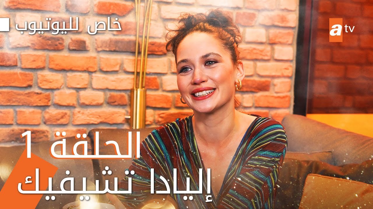 إليادا تشيفيك (بيراك) - مقابلة خاصة على اليوتيوب الحلقة 1