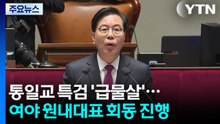 통일교 특검 '급물살'...여야 원내대표 회동 진행 / YTN