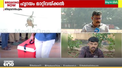 സംസ്ഥാനത്ത് ആദ്യമായാണ് ഒരു ജനറൽ ആശുപത്രിയിൽ ഹൃദയമാറ്റ ശസ്ത്രക്രിയ നടത്തുന്നത്