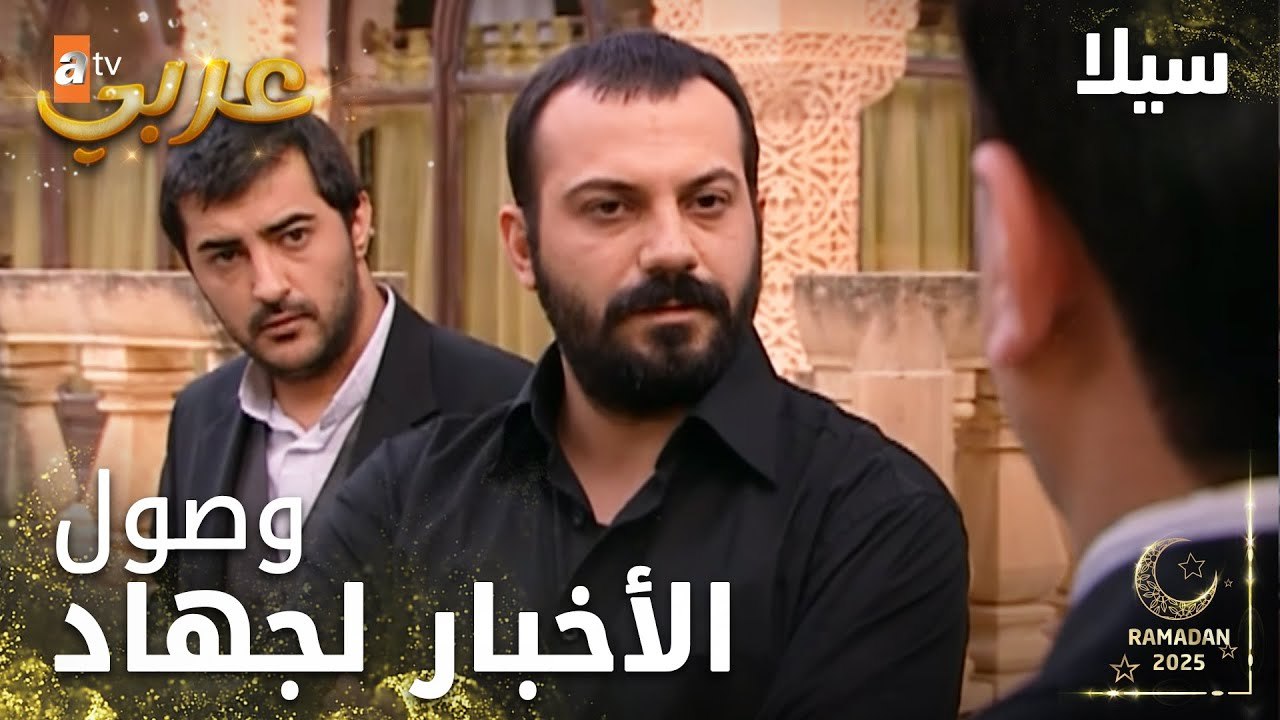 مسلسل سيلا | Sıla | مدبلج | مقطع من الحلقة 57 | جهاد السبب بموت الجنين