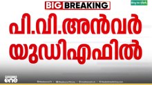 പി.വി അൻവർ യുഡിഎഫിൽ, അൻവറിന്റെ തൃണമൂൽ കോൺ​ഗ്രസ് ഇനി യുഡിഎഫ് ഘടകക്ഷി|P.V.Anwar