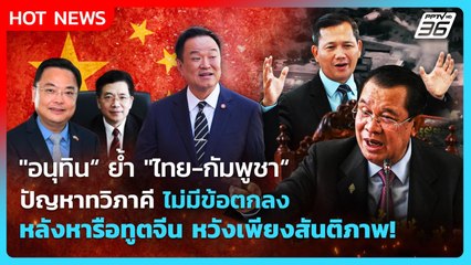 "อนุทิน"ย้ำ"ไทย-กัมพูชา"เป็นปัญหาทวิภาคีไม่มีข้อตกลงหลังหารือทูตจีนหวังเพียงสันติภาพ!|PPTVNews|22ธ.ค