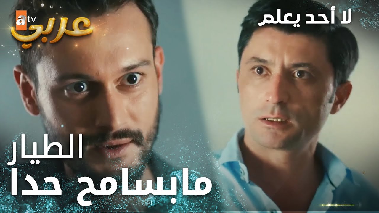لا أحد يعلم | مقطع من الحلقة 10 | Kimse Bilmez | أنا بتعامل بإنسانية