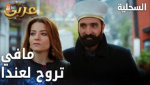 مسلسل السحلية | مدبلج | مقطع من الحلقة 36 | atv عربي | Kertenkele | غضب زهرا من سيفال