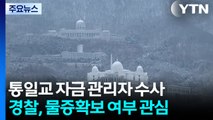경찰, '통일교 돈줄' 자금 관리자 집중 조사...'현금 사진' 등 물증확보 관심 / YTN
