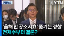'올해 안 공소시효' 쫓기는 경찰...전재수부터 결론? / YTN
