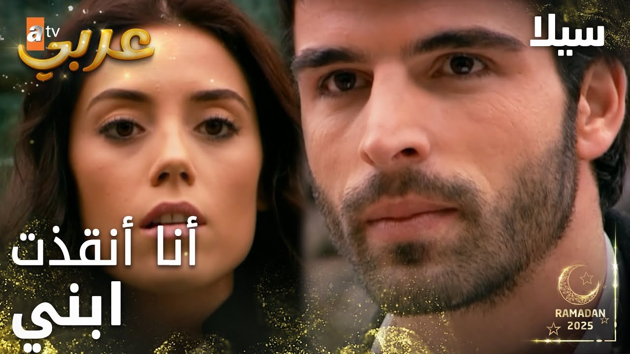 مسلسل سيلا | Sıla | مدبلج | مقطع من الحلقة 40 | سيلا تتشكر جودت