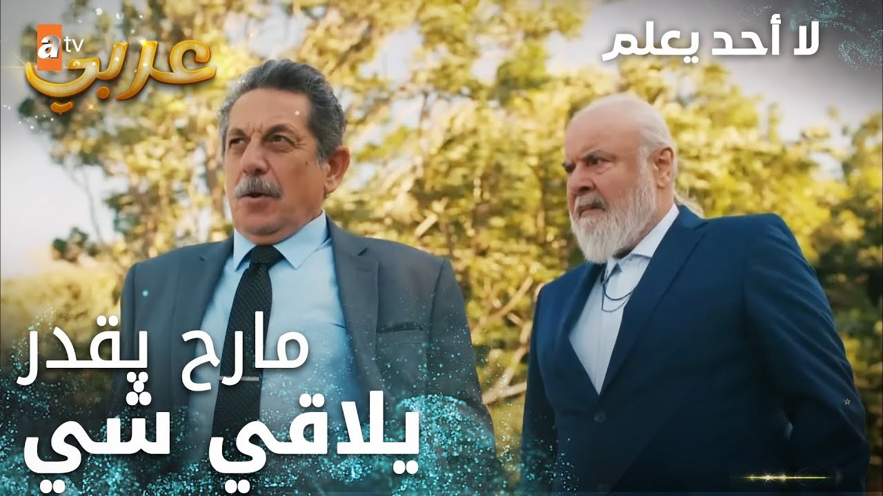لا أحد يعلم | مقطع من الحلقة 17 | Kimse Bilmez | عرض بريء
