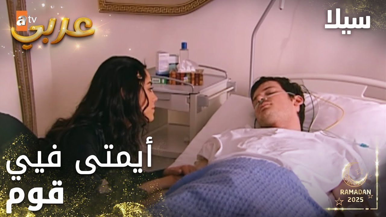 مسلسل سيلا | Sıla | مدبلج | مقطع من الحلقة 48 | سيلا خليكي جنبي