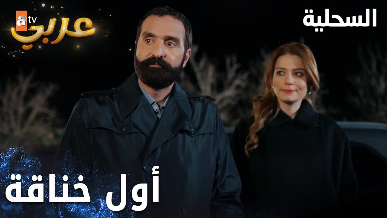 مسلسل السحلية | مدبلج | مقطع من الحلقة 39 | atv عربي | Kertenkele | هلأصرت تغار عليي