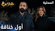 مسلسل السحلية | مدبلج | مقطع من الحلقة 39 | atv عربي | Kertenkele | هلأصرت تغار عليي