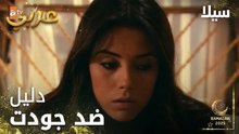 مسلسل سيلا | Sıla | مدبلج | مقطع من الحلقة 46 | دليل قوي ضد جودت