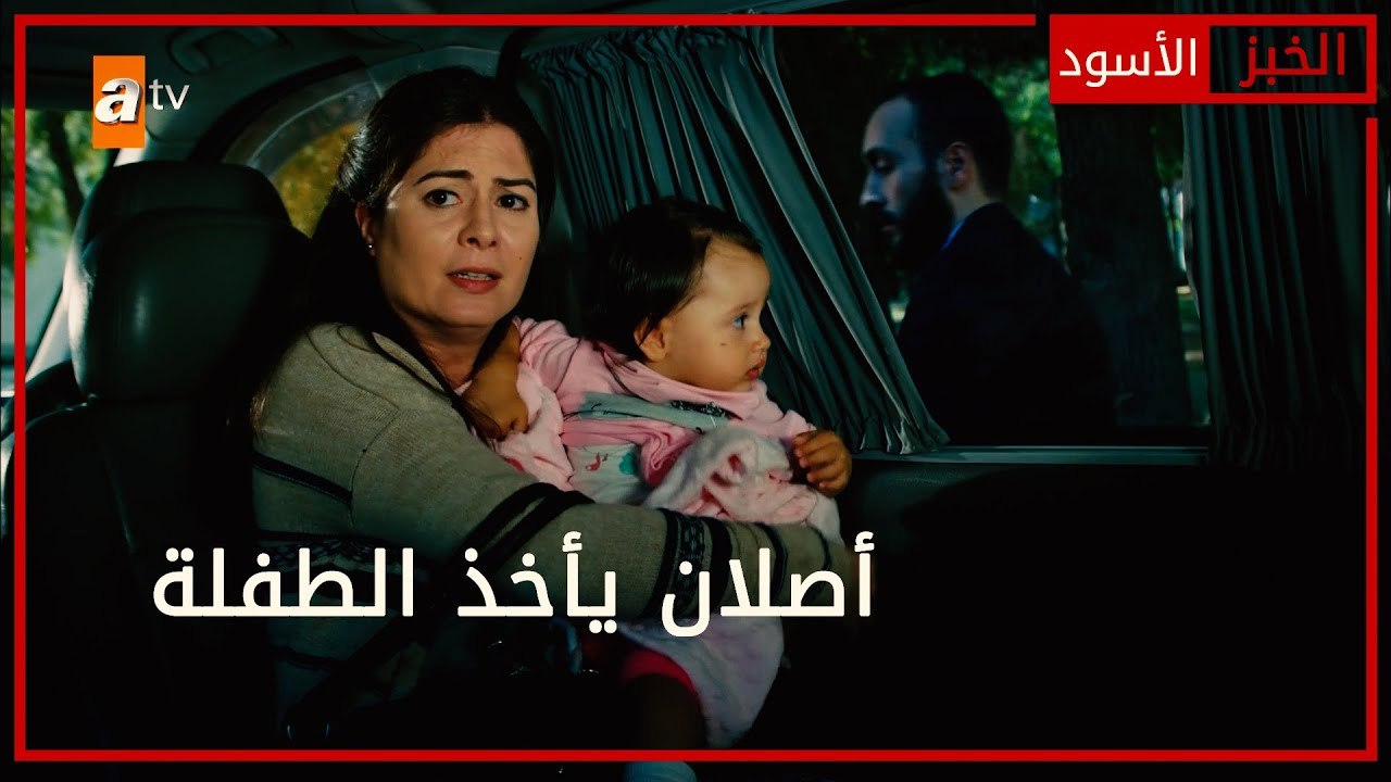 أصلان يأخذ الطفلة - الحلقة 56 - الخبز الأسود