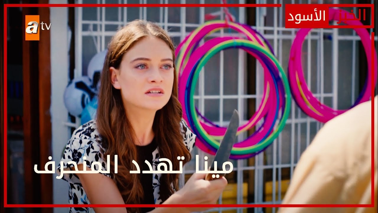 مينا تهدد المنحرف - الحلقة 53 - الخبز الأسود