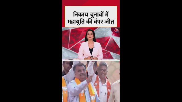 महाराष्ट्र के निकाय चुनावों में महायुति की बंपर जीत