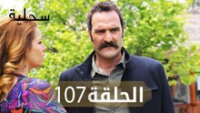 السحلية | الحلقة 107 | مترجم | atv عربي | Kertenkele