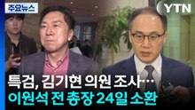 특검, 김기현 의원 조사...이원석 전 검찰총장 24일 소환 / YTN