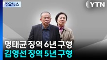 검찰, 명태균·김영선에 징역 6년·5년 구형 / YTN