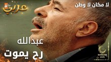 مسلسل لا مكان لا وطن | Yersiz Yurtsuz | مدبلج | مقطع من الحلقة 13 | عبدالله يلتقط أنفاسه الأخيرة