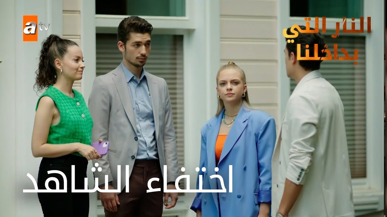 اختفاء الشاهد - الحلقة 14 - النار التي بداخلنا