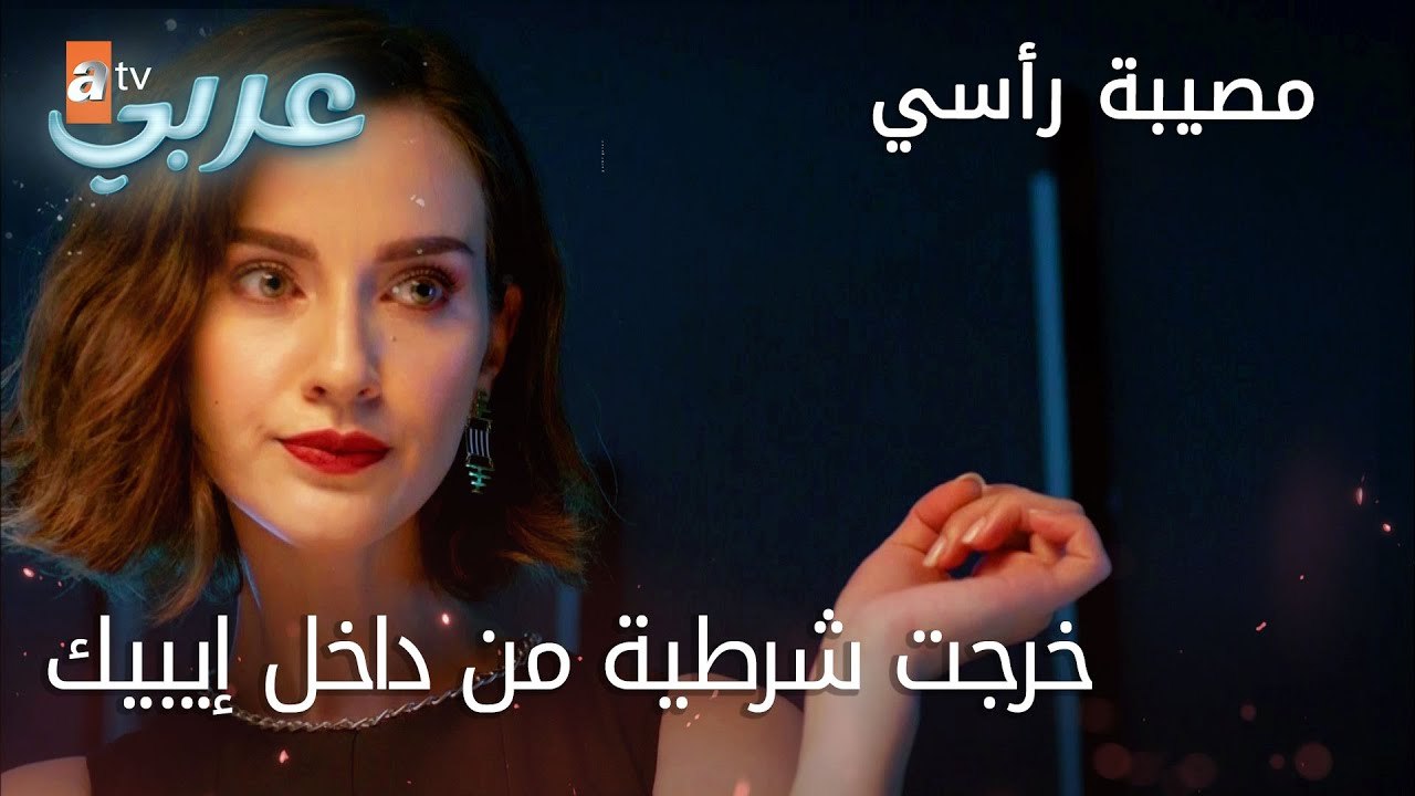 خرجت شرطية من داخل إيبيك - الحلقة 23 - مصيبة رأسي