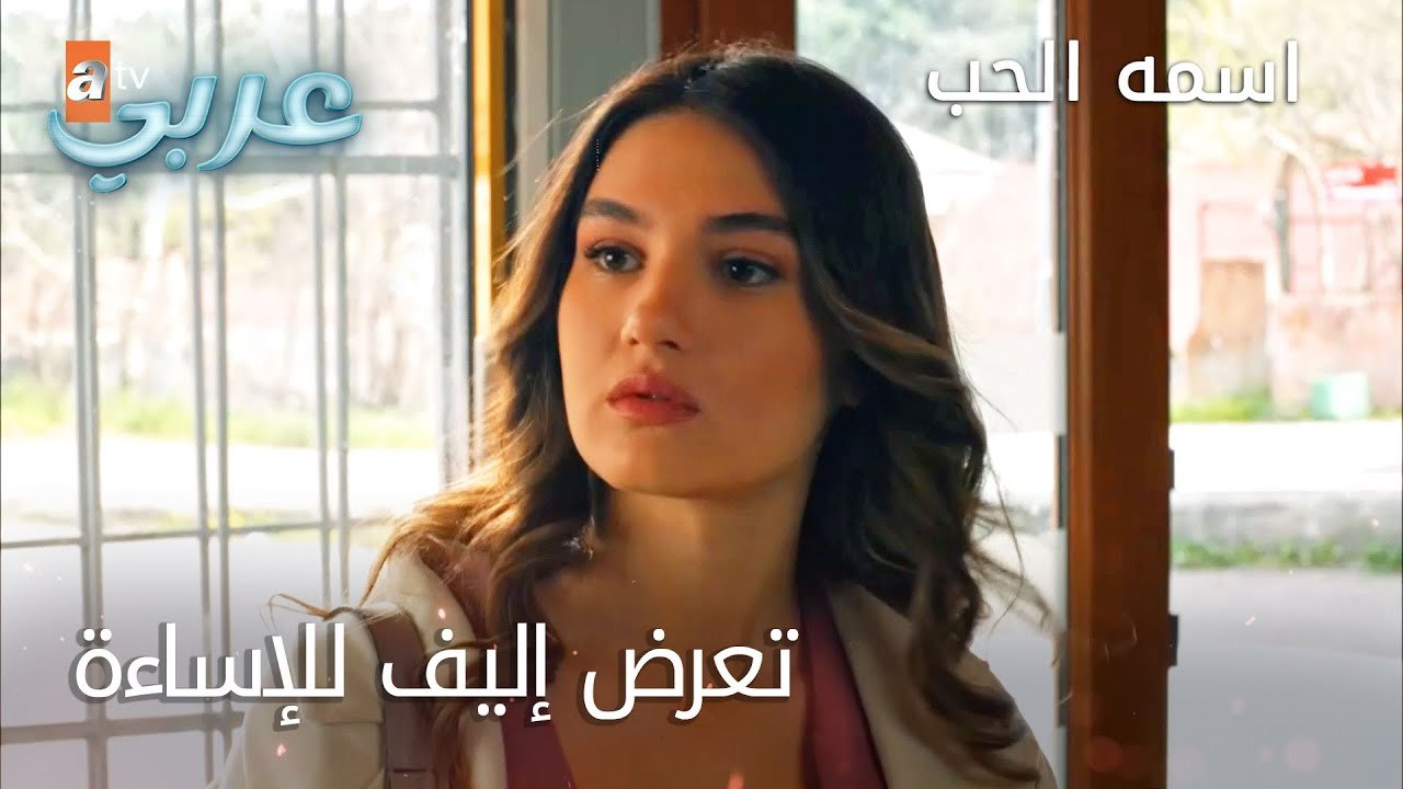 تعرض إليف للإساءة - الحلقة 18 - اسمه الحب