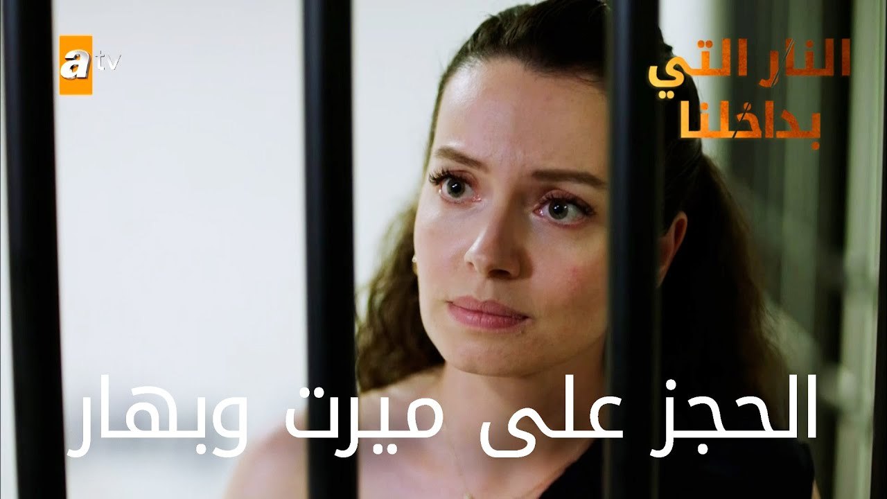 الحجز على ميرت وبهار - الحلقة 13 - النار التي بداخلنا