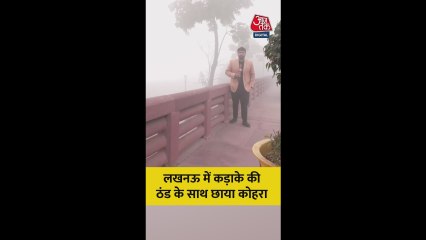 लखनऊ में कड़ाके की सर्दी के साथ छाया कोहरा