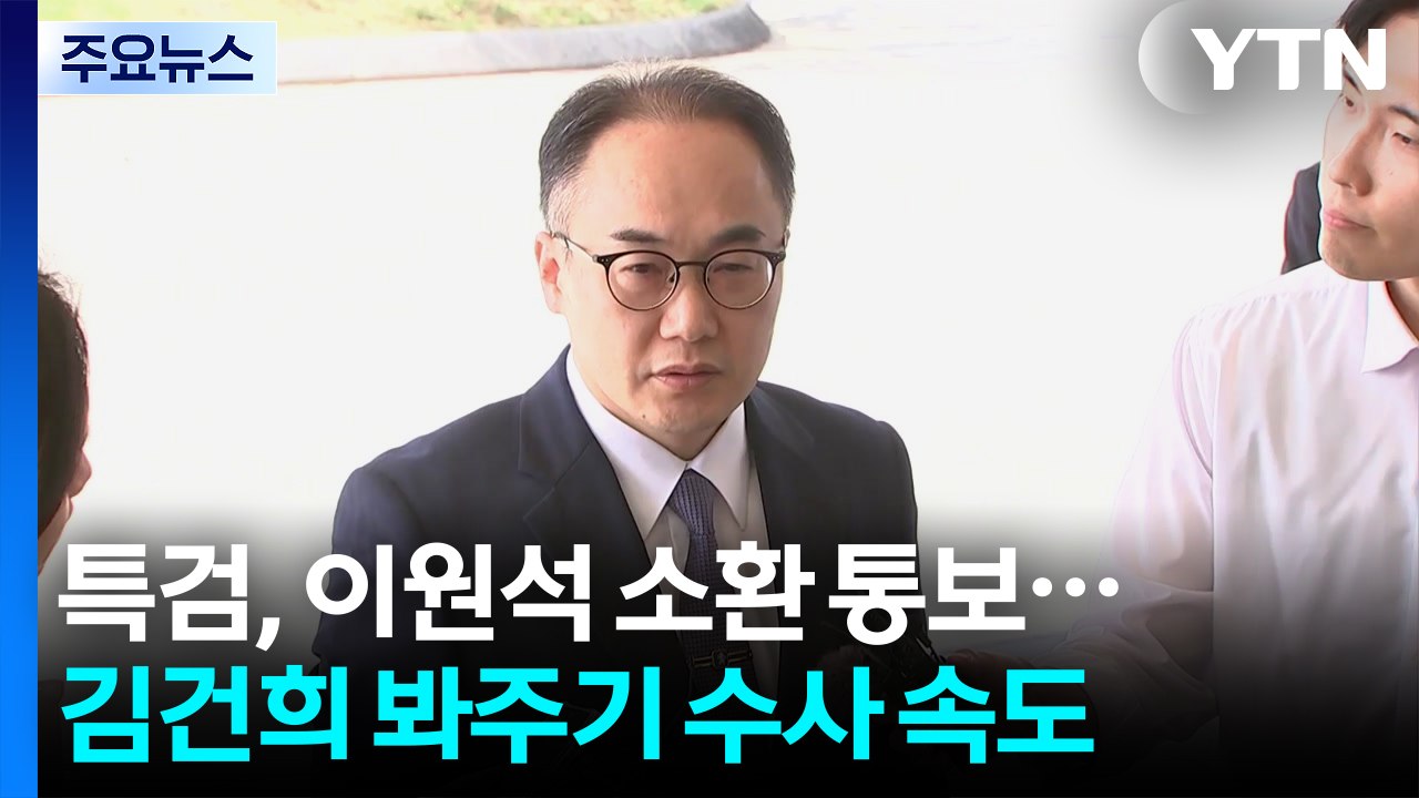 특검, 이원석 소환 통보...'김건희 봐주기' 수사 막판 속도 / YTN