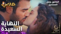 مسلسل العاشق يفعل المستحيل | مقطع من الحلقة 33 | Seven Ne Yapmaz | الحب ينتصر