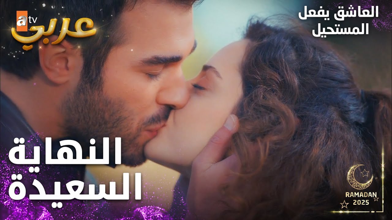 مسلسل العاشق يفعل المستحيل | مقطع من الحلقة 33 | Seven Ne Yapmaz | الحب ينتصر