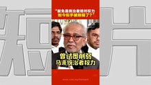 纳吉居家服刑案｜沙菲宜：高庭判决 削弱国家元首特赦权