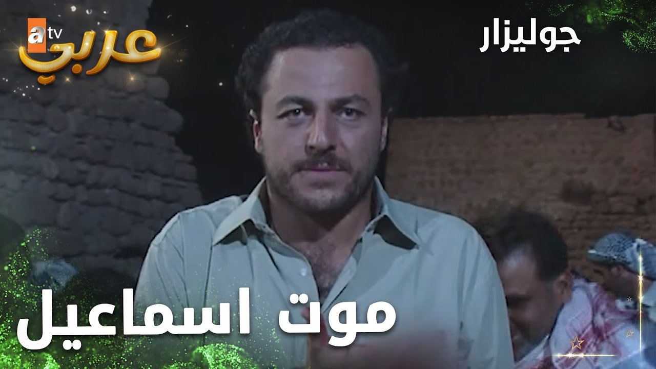 فيلم جوليزار  | Gülizar  | موت إسماعيل يفارقهما