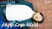 لحظة موت أويغار  - الحلقة 75 - لا أحد يعلم  - Kimse Bilmez