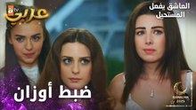 مسلسل العاشق يفعل المستحيل | مقطع من الحلقة 17 | Seven Ne Yapmaz | معاملة غريبة