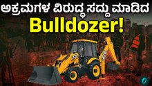 Bulldozer Justice: ಮನೆ, ಮಠ ಪುಡಿ ಪುಡಿ ಮಾಡಿದ ಬುಲ್ಡೋಜರ್‌!