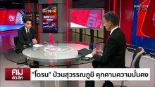 ซื้อเวลาหยุดยิง ชิงยึดพื้นที่ “กัมพูชา” | รายการคมชัดลึก | 22 ธ.ค. 68 | PART 2